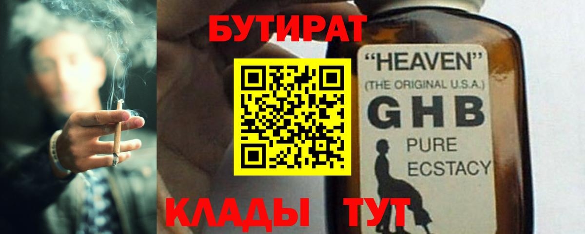 БУТИРАТ  Бутират 1.4BDO  Вход с VPN  Минусинск 