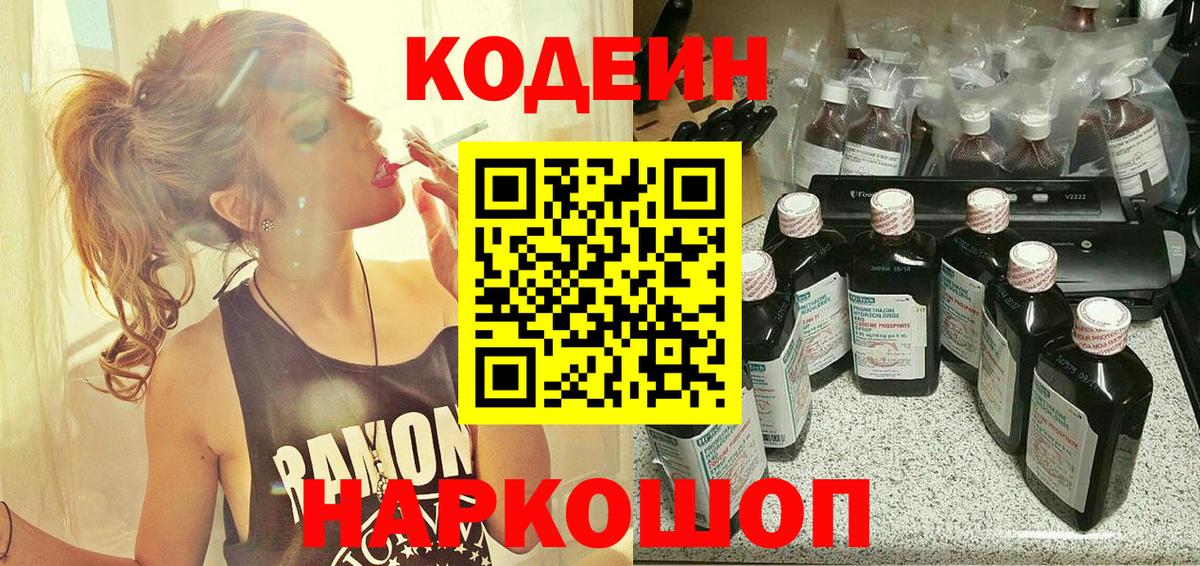 Кодеин напиток Lean (лин)  Вход с VPN  Минусинск  Codein напиток Lean (лин) 